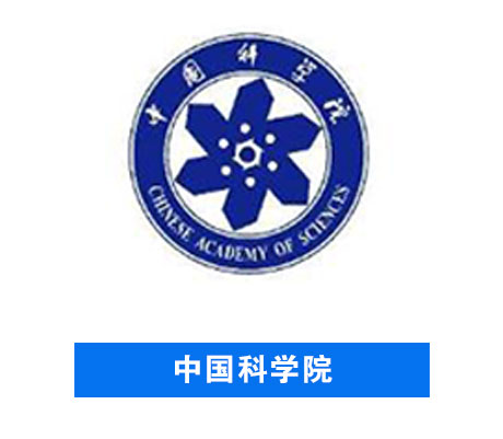 中國科學院